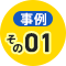 事例その1
