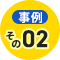 事例その2
