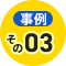 事例その3