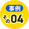事例その4
